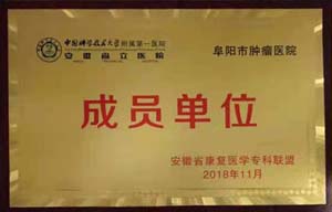 中国科学技术大学附属第一医院安徽省立医院成员单位