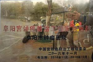 阜职宫颈癌防治工程定点医院