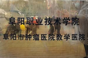 阜阳职业技术农学院阜阳市肿瘤医院教学医院