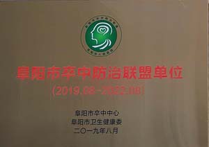 阜阳市卒中防治联盟单位