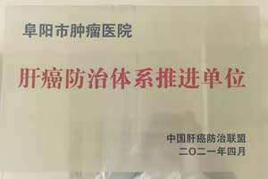 阜阳市肿瘤医院肝癌防治体系推进单位