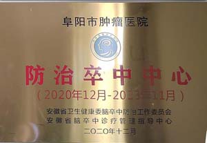 阜阳市肿瘤医院防治卒中中心