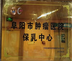 阜阳市肿瘤医院保乳中心