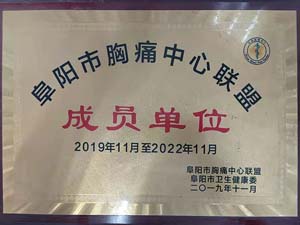 阜阳市胸痛中心联盟成员单位