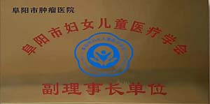 阜阳市妇女儿童医疗学会副理事长单位