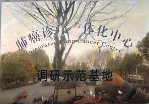 肺癌诊疗一体化中心调研示范基地