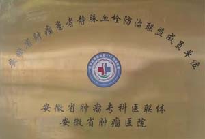 安徽省肿瘤患者静脉血栓防治联盟成员单位