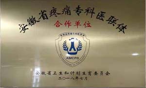 安徽省疼痛专科医联体合作单位