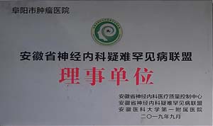 安徽省神经内科疑难罕见病联盟理事单位
