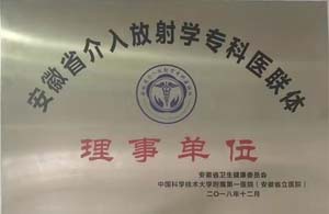 安徽省介入放射学专科医联体理事单位