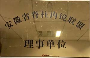 安徽省脊柱内镜联盟理事单位