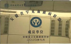 安徽省罕见血液病联盟成员单位