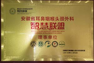 安徽省耳鼻咽喉头颈外科智慧联盟理事单位