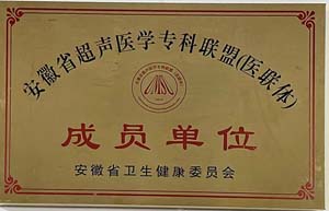 安徽省超声医学专科联盟（医联体）成员单位