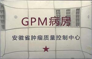 GPM病房安徽省肿瘤质量控制中心