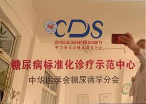 CDS糖尿病标准化 诊疗示范中心中华医学会糖尿病学分会