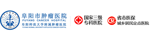 阜阳市肿瘤医院（阜阳市颍东区人民医院）