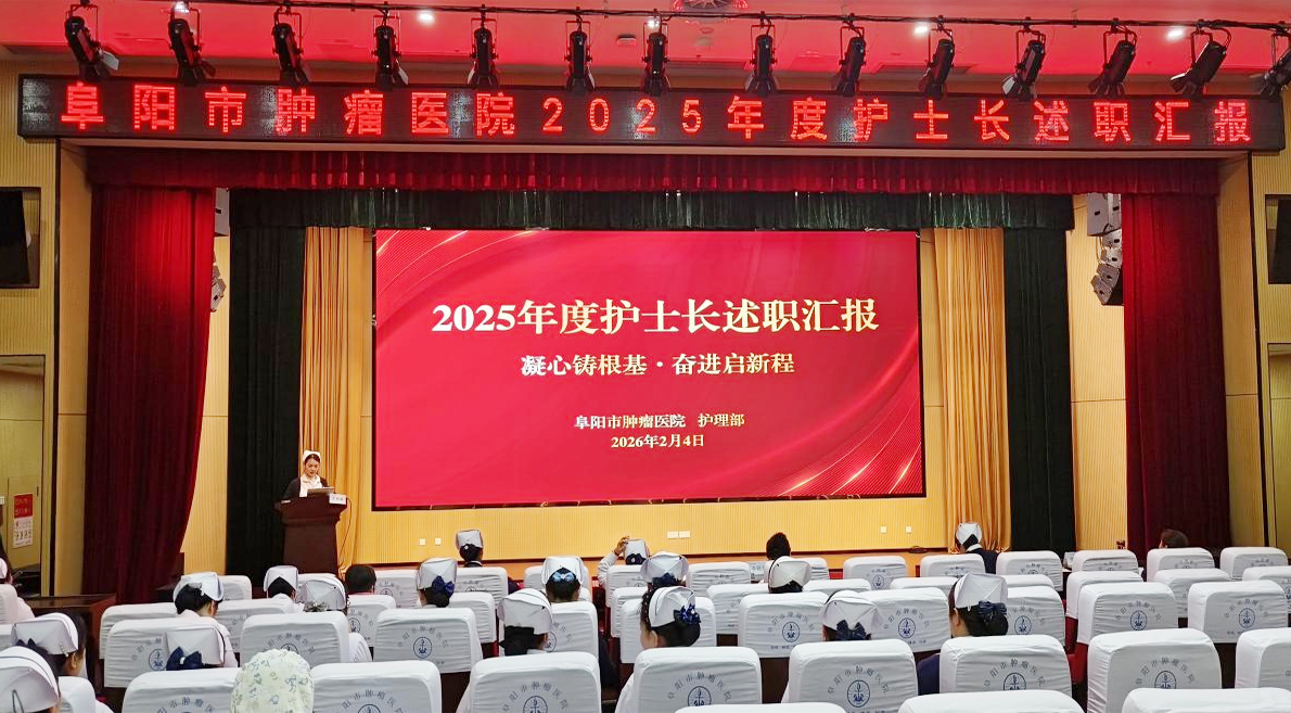 凝心铸根基 奋进启新程 | 阜阳市肿瘤医院召开2025年度护士长述职汇报会